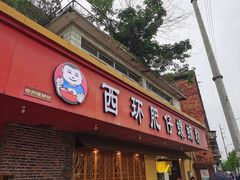 门面-西环肥仔螺蛳粉(总店)