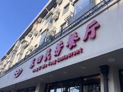 -东四民芳餐厅(朝阳门店)