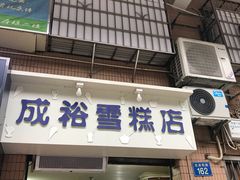 门面-成裕雪糕店(士多店)