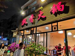 门面-飘香火锅(玉林西路店)