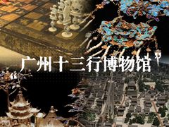 -广州十三行博物馆