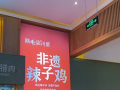 -鸡毛店·川菜(文殊院店)
