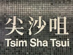 -尖沙咀