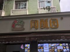 门面-闻酥园(大慈寺店)