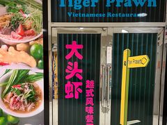 -大头虾越式风味餐厅(光明广场店)