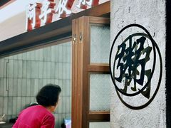-阿季·当季酒食(后江埭店)