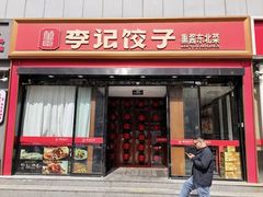 -李记饺子·熏酱东北菜(欢乐谷店)