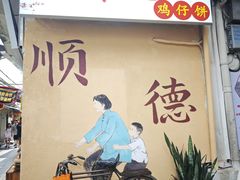 -顺德渔村(华侨城店)