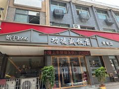 -功德盛饭店(奎中路店)