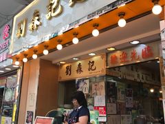 门面-刘森记面家(桂林街店)