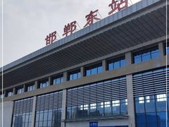 -邯郸东站