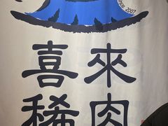 -喜来稀肉(北外滩白玉兰广场店)