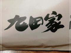 -九田家黑牛烤肉料理(太阳宫广场店)