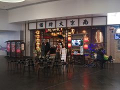 -南京大牌档(青岛万象城店)