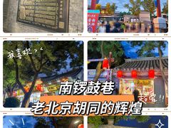 -南锣鼓巷