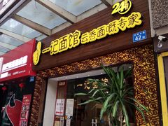 门面-一记面馆(易发店)