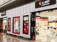 -日上免税店(三径路t3店)