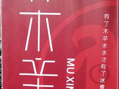 -毛辣果·贵州红酸汤牛肉火锅(西单店)