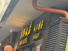 -国际饭店·帆声西饼屋(黄河路店)