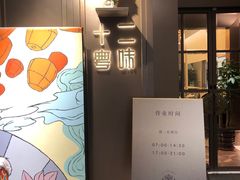 -十二粤味·顺德菜·烧鹅点心(五四广场店)
