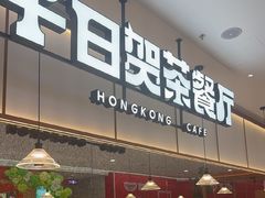 -千日贺茶餐厅(开发区安盛店)