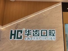 -华齿口腔·矫正种植中心(松江环城路店)