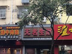 -无名生煎(昌里东路)