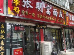 -张明富面皮店(东大街店)