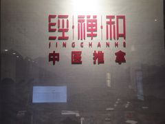 -经禅和·中医推拿(百家湖店)