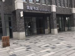 -简屋书店