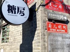 -南锣鼓巷