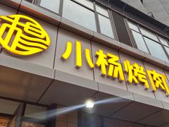 -小杨烤肉(朱雀店)