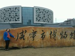 -咸宁市博物馆