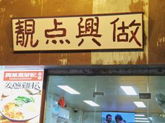-兴华里茶记(禅城同济首店)