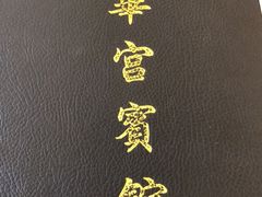 -玉华宫宾馆·餐厅(铜川驻京办店)