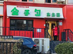 -金手勺东北菜馆(大屯北路店)