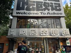 -欧记大排档·景德菜(上海首店)