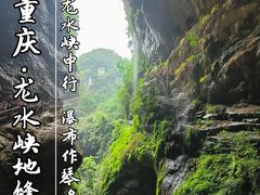 -龙水峡地缝景区