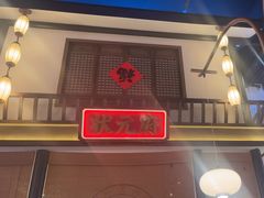 -怪噜范·贵阳小吃大排档(金源旗舰店)