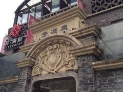 iphone_upload_pic-芳满庭·江浙小馆(1912店)