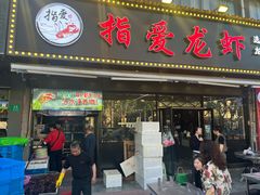 -指爱龙虾(金杨路总店)