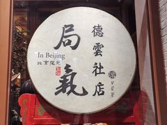 -局气烤鸭·北京菜(德云社店)