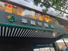 -幸福荣耀生鲜超市(和平街店)