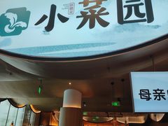 -小菜园新徽菜(无锡宜家荟聚中心店)