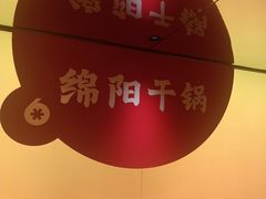 -六月雪干锅(涪城万达广场店)