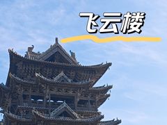 -飞云楼