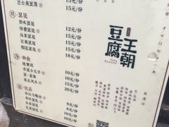 菜单-品腐记·豆腐王朝(老门东总店)