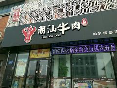门面-福牛阁潮汕牛肉火锅