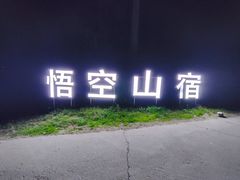 -悟空山宿陨石私汤温泉酒店(神舟大道地铁站店)