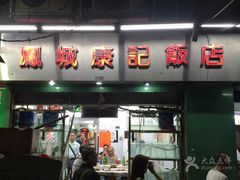 门面-凤城康记饭店